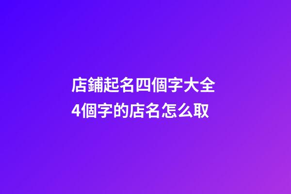 店鋪起名四個字大全 4個字的店名怎么取-第1張-店鋪起名-玄機(jī)派